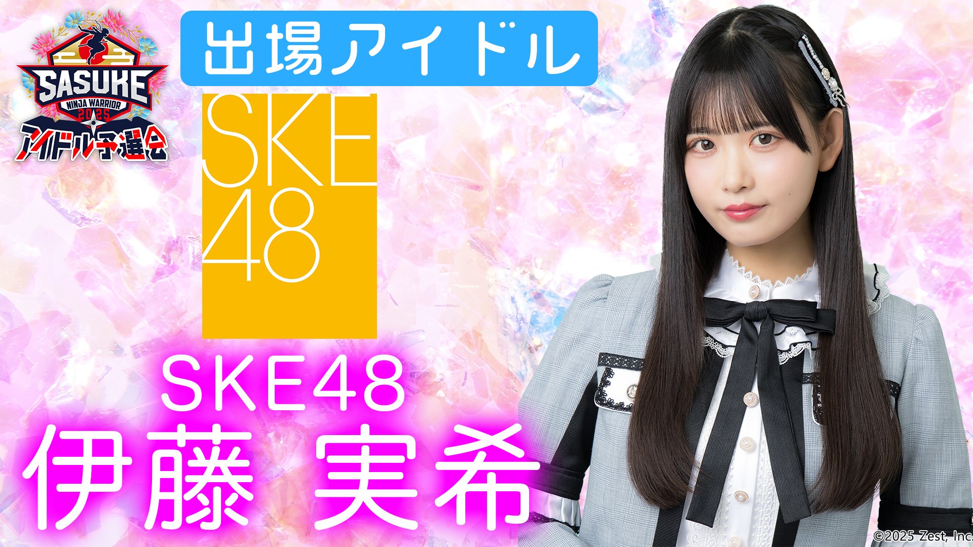 伊藤実希さん「2連覇しか目指してないです✊🏻✨」SASUKEアイドル予選会2025