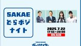 7月22日(火)公開生放送SKE48熊崎晴香さん出演!ガッツナイター「SAKAEどらポジナイト」