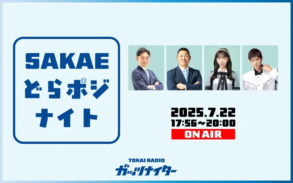 7月22日(火)公開生放送SKE48熊崎晴香さん出演！ガッツナイター「SAKAEどらポジナイト」