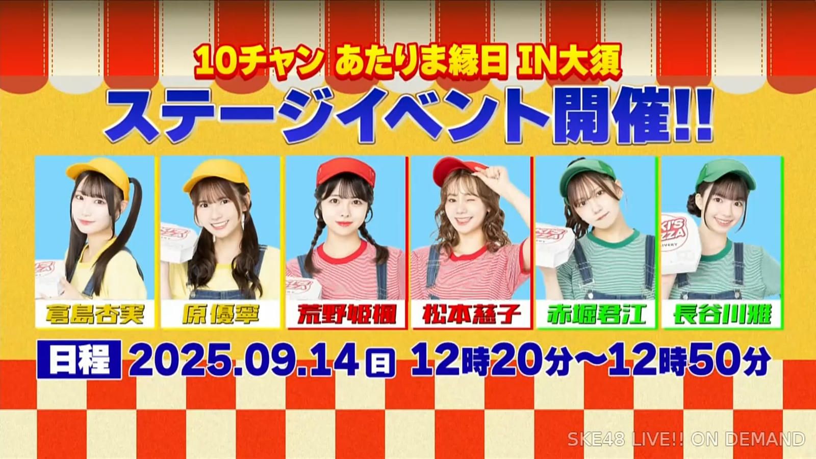 SKE48×アオキーズピザが大須に登場！「10チャンあたりま縁日」9/14(日)コラボステージ＆ピザ販売会