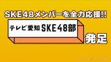 SKE48メンバーを全力応援!! テレビ愛知 SKE48部 発足決定！！