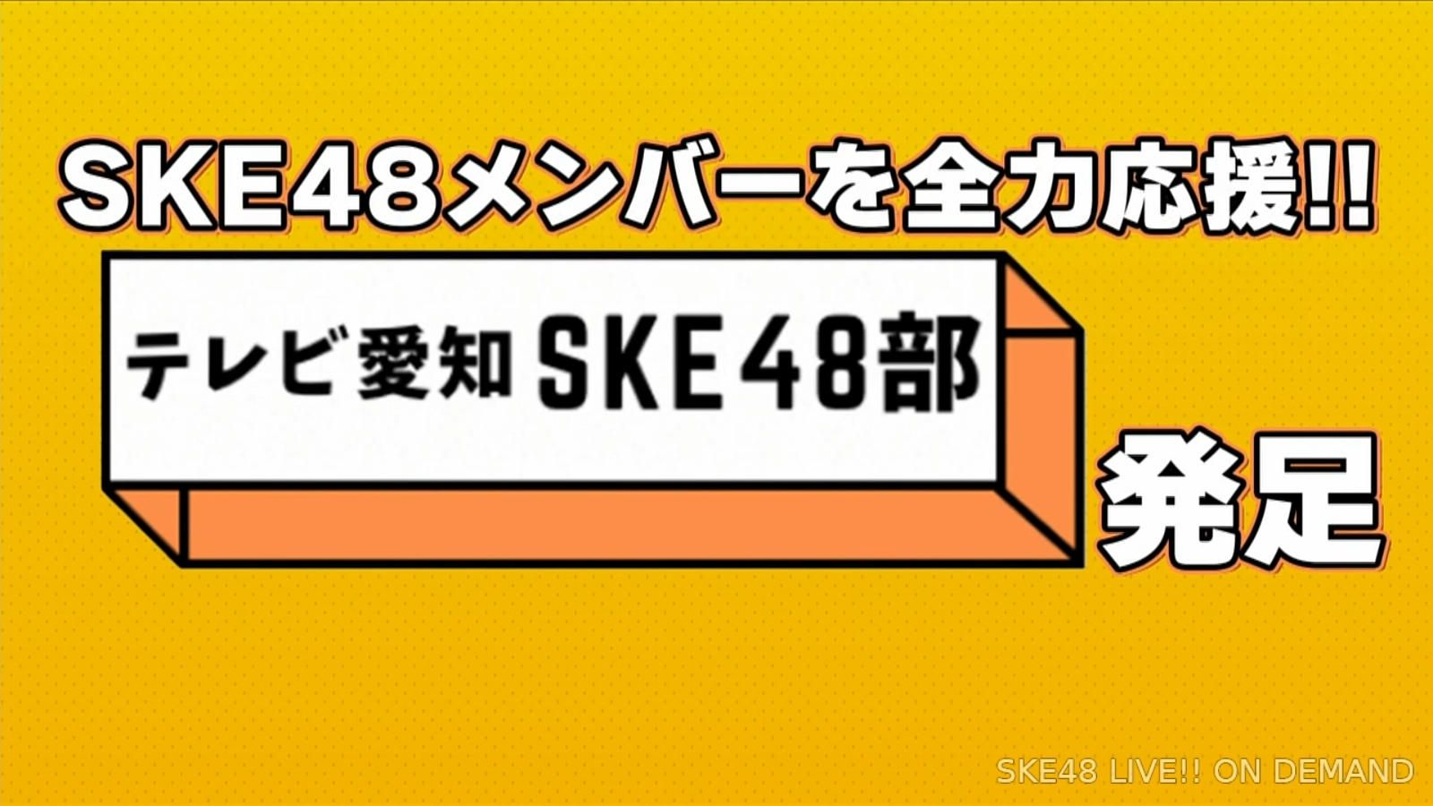 SKE48メンバーを全力応援!! テレビ愛知 SKE48部 発足決定！！