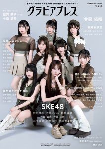 SKE48表紙！！ グラビアプレス Vol.12 9月5日(金)発売！！