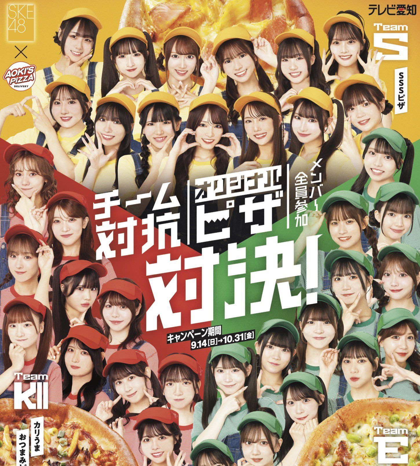 【9/14開始】SKE48×アオキーズ・ピザ「チーム対抗オリジナルピザ対決」