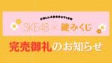 SKE48 x JR東海 SKE48鍵みくじ 完売、第2弾もお楽しみに 【弁天島サイクルゲート】