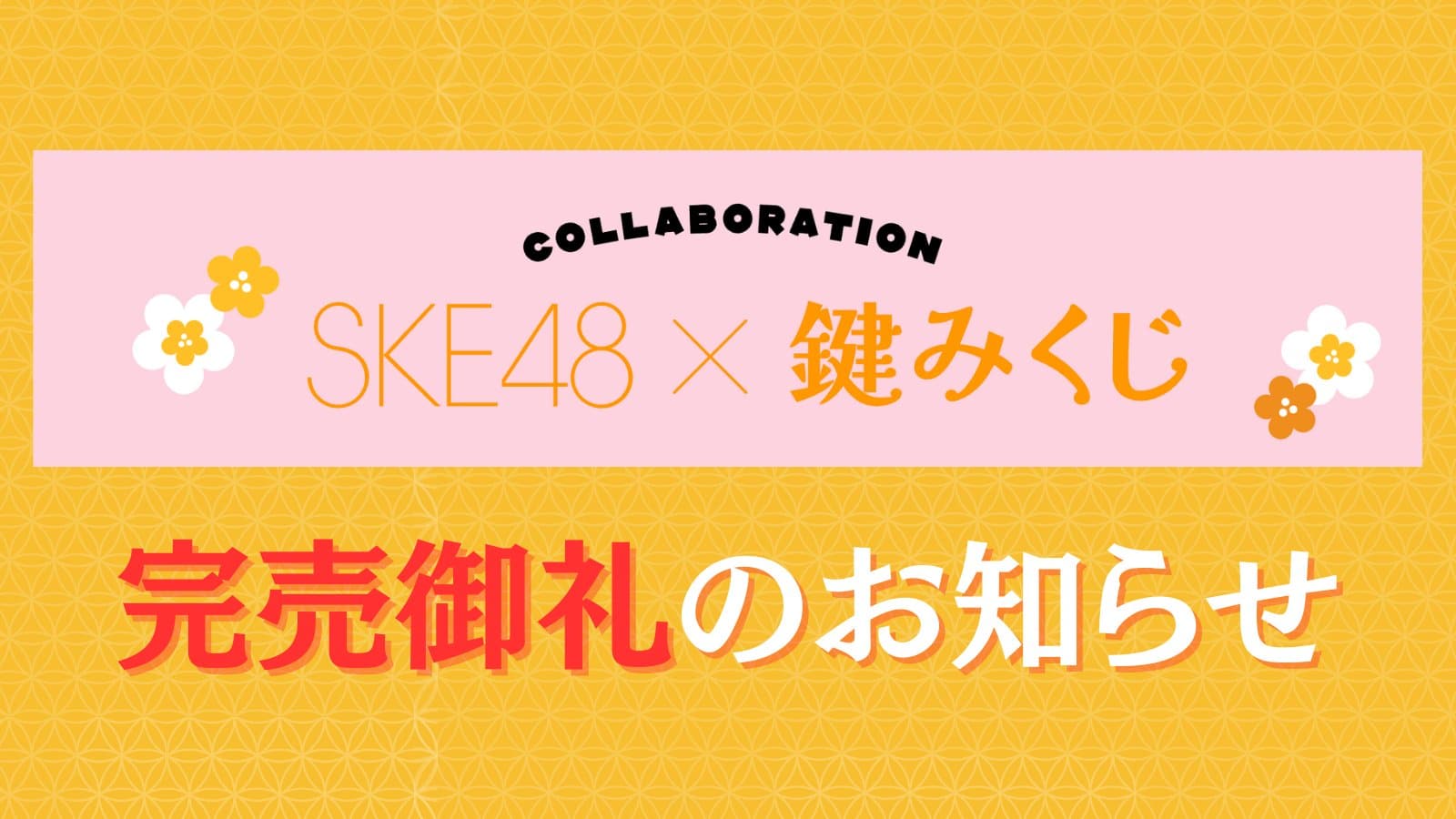 SKE48 x JR東海 SKE48鍵みくじ 完売、第2弾もお楽しみに 【弁天島サイクルゲート】
