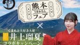 味の民芸「熊本うまかもんフェア」×「くまもと大好き大使」SKE48 井上瑠夏 コラボキャンペーン 復興支援＆豪華プレゼント企画
