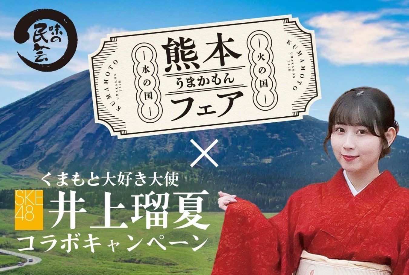 味の民芸「熊本うまかもんフェア」×「くまもと大好き大使」SKE48 井上瑠夏 コラボキャンペーン 復興支援＆豪華プレゼント企画