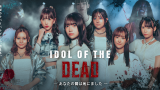 SKE48出演！！BUMPドラマ「IDOL OF THE DEAD～あなたの隣は死にました～」9月25日配信開始！！