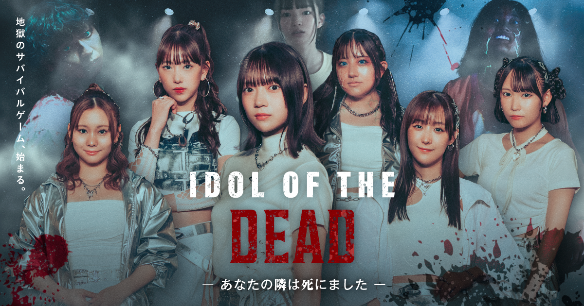 SKE48出演！！BUMPドラマ「IDOL OF THE DEAD～あなたの隣は死にました～」9月25日配信開始！！