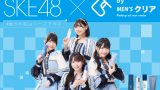 SKE48×スキンケアブランド「C’s」10月18日(土)渋谷MEGAドンキで特典お渡し会