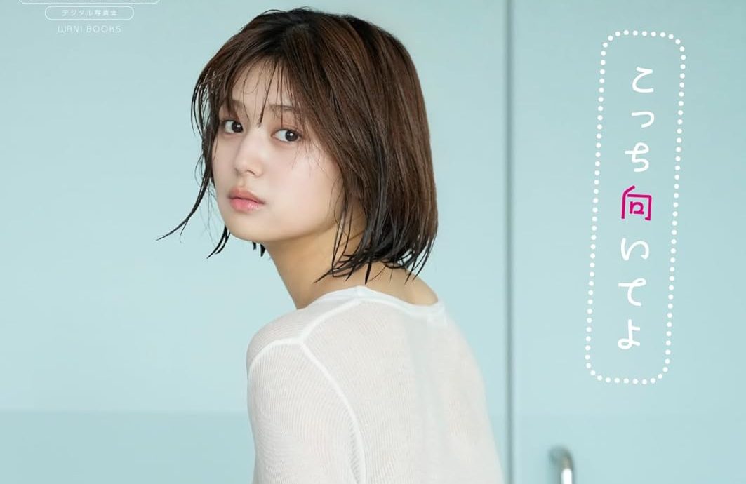 【デジタル限定】北野瑠華 最新写真集『こっち向いてよ』10/7(火) 配信決定!!