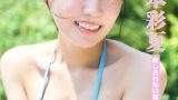 岡本彩夏さんデジタル写真集 「隠しきれない彼女の色気」発売、本日、9月30日(火)週刊SPA!にも登場！！