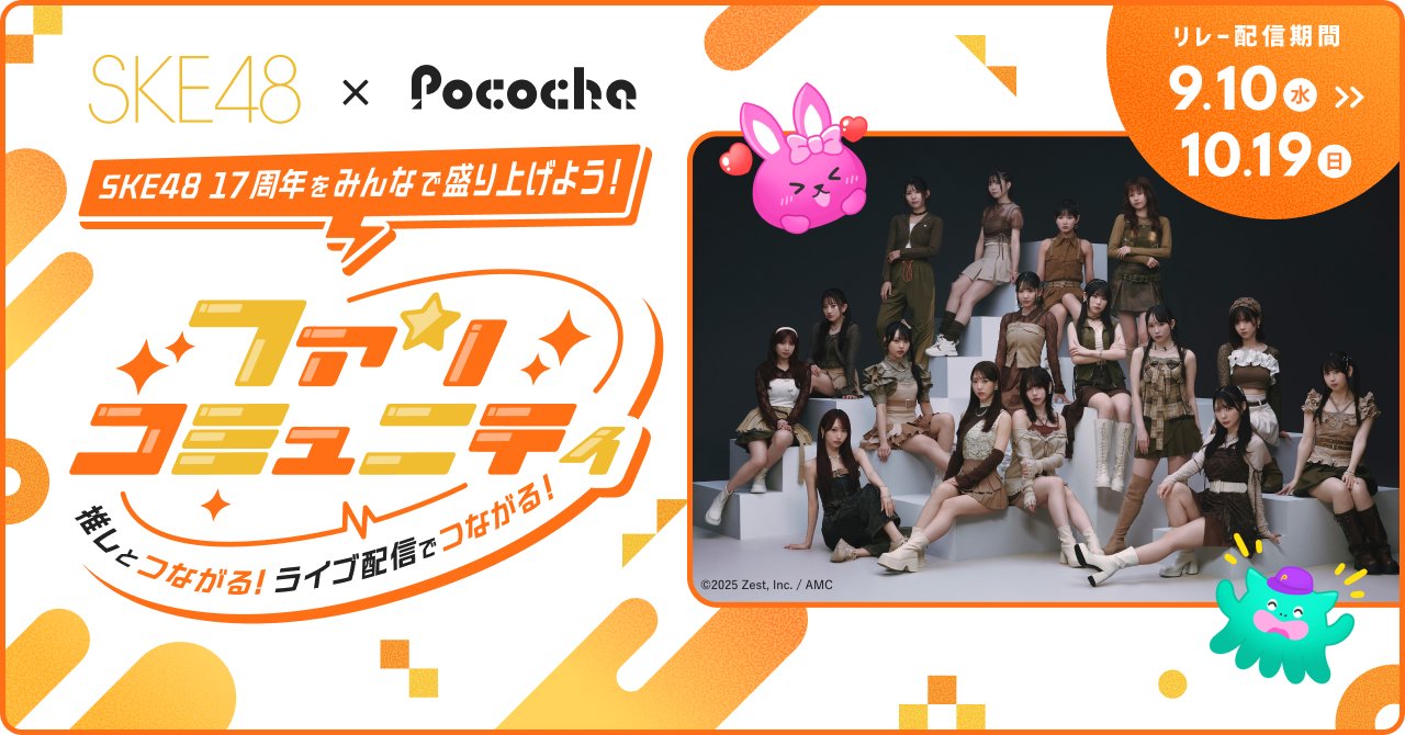 SKE48 17周年コンサートにPocochaが協賛決定！ファンコミュニティ配信企画もスタート