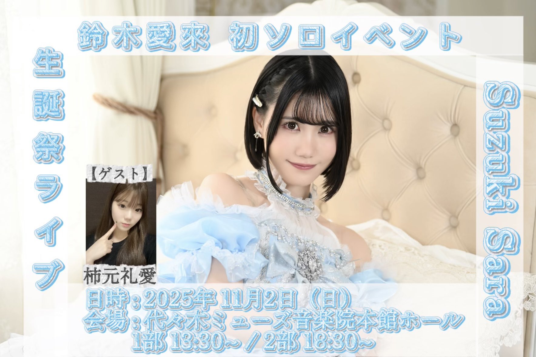 鈴木愛來さん 19歳生誕祭開催決定 2025年11月2日 ＠ 代々木ミューズ音楽院 ゲスト:柿元礼愛さん