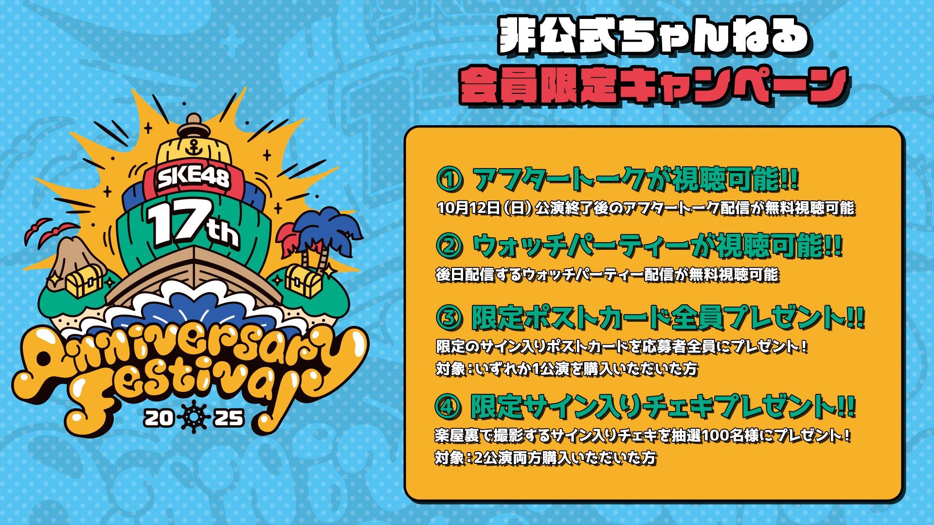 「SKE48 15th Anniversary Festival 2025」全公演のライブ生配信が決定！！