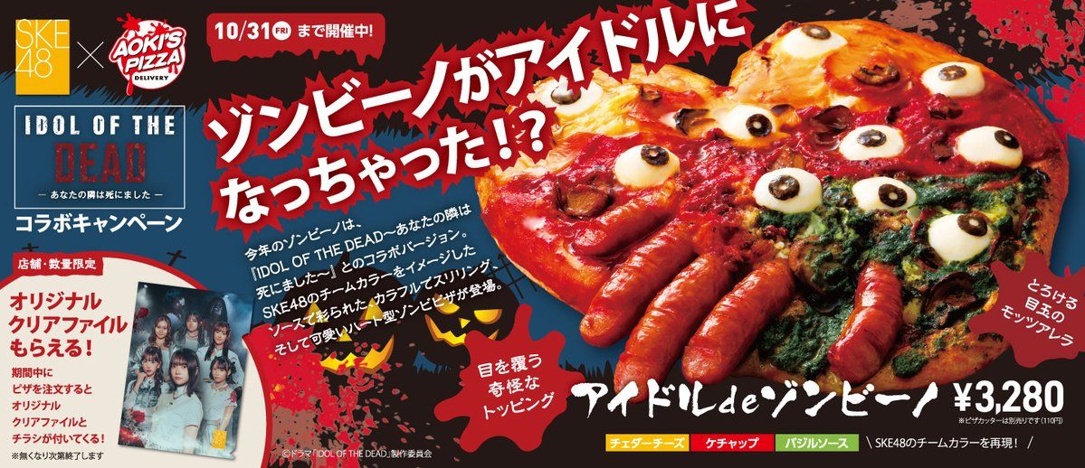 SKE48×アオキーズ・ピザ『アイドルdeゾンビーノ』登場！ゾンビドラマコラボ＆サイン入りグッズが当たるキャンペーン