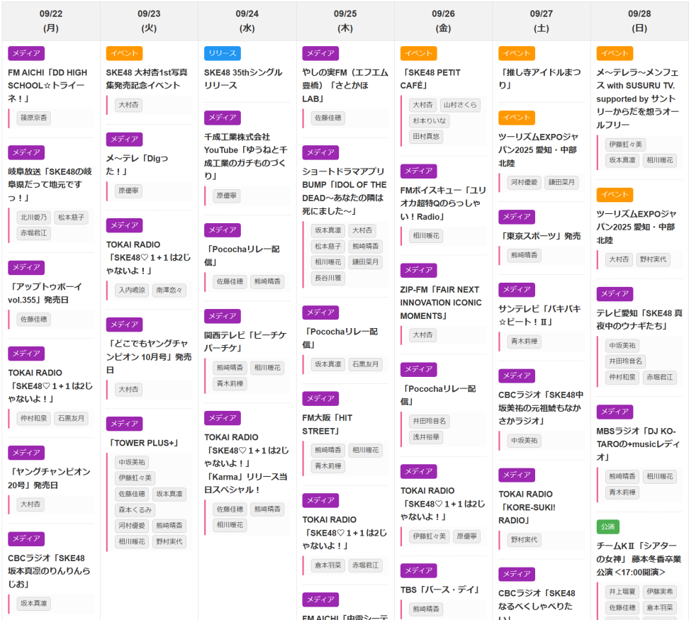 SKE48 今週のスケジュール 2025年09月22日 ～ 2025年09月28日
