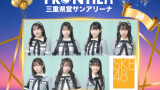 SKE48 11月30日 三重で開催「ISE GIRLS FRONTIER 2025」に出演!