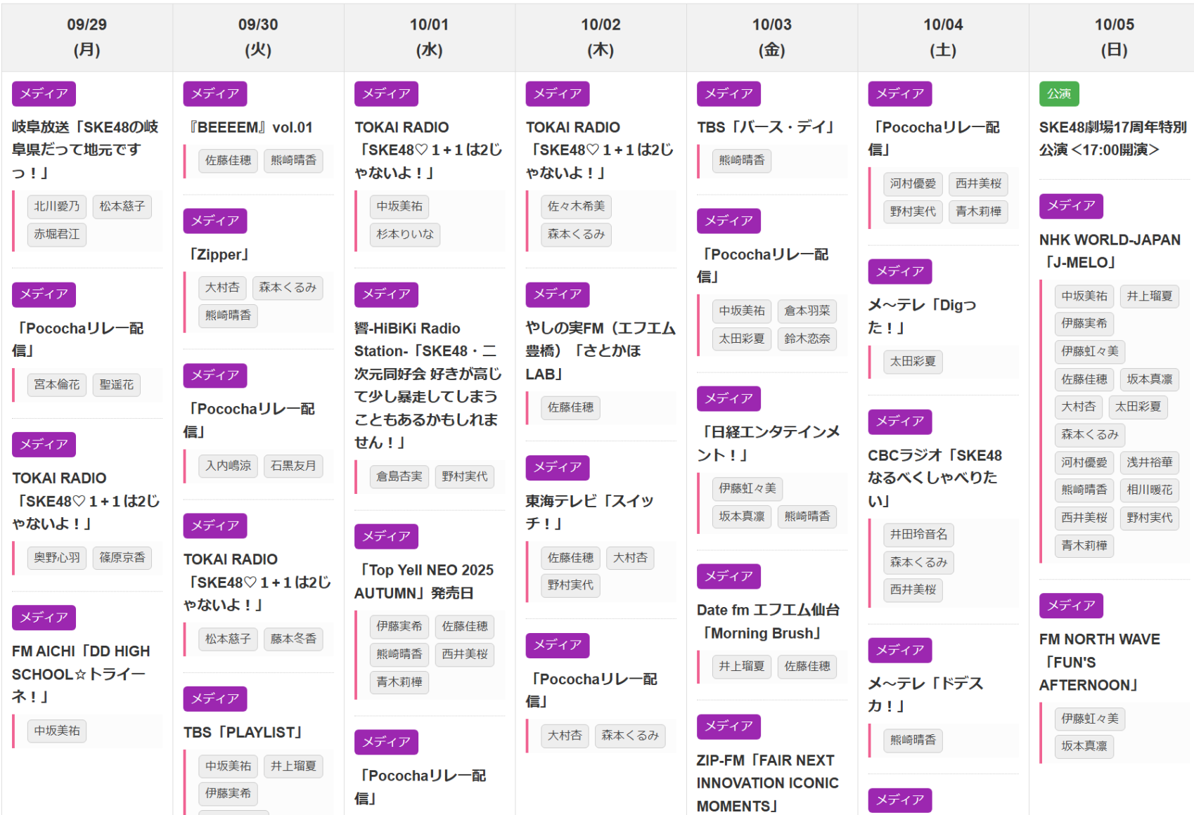 SKE48 今週のスケジュール  2025年09月29日～2025年10月05日