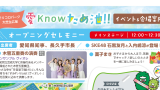 SKE48出演！参加無料 9/13愛Knowため池クイズラリー2025 in 愛・地球博記念公園