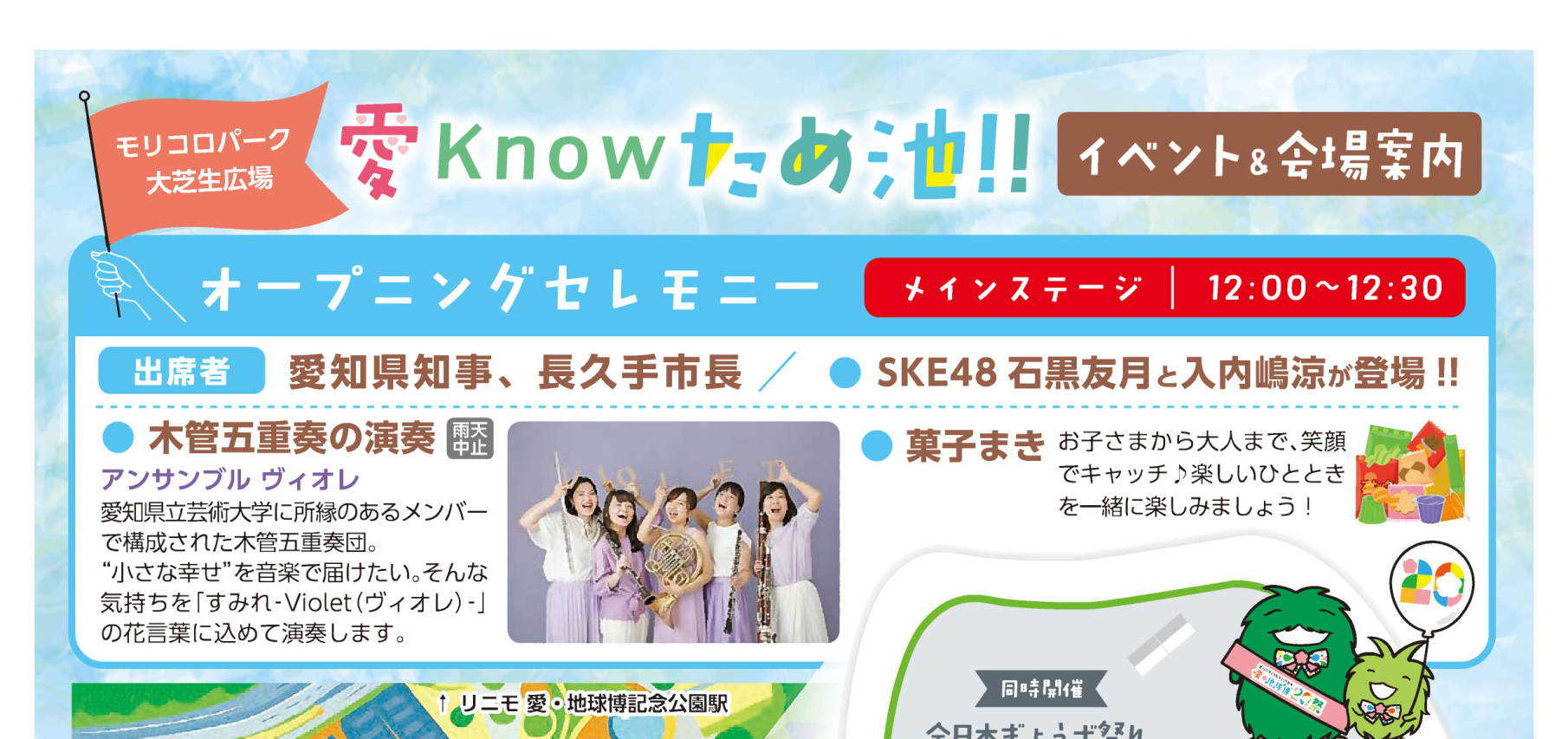 SKE48出演！参加無料 9/13愛Knowため池クイズラリー2025 in 愛・地球博記念公園