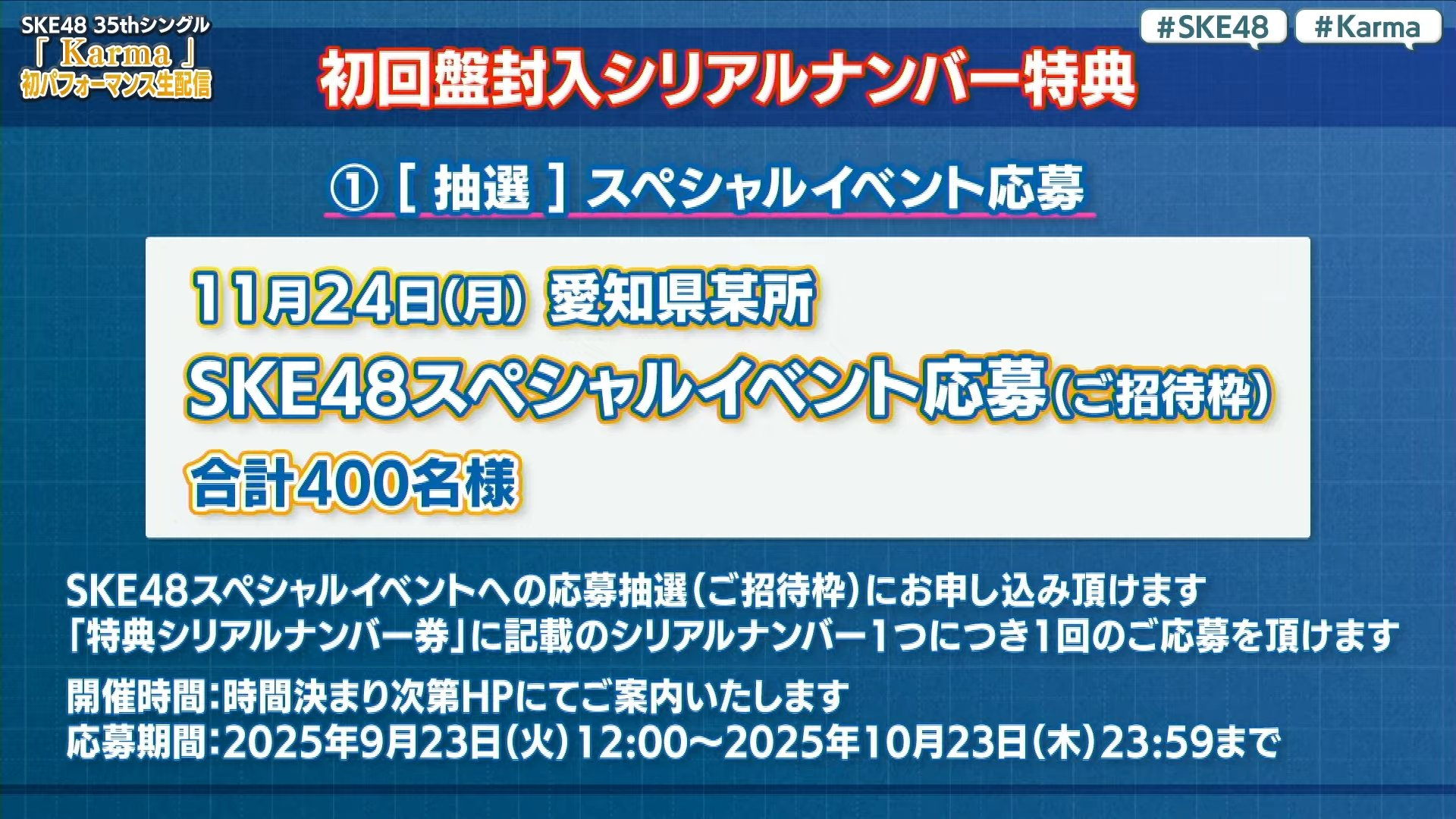 SKE48 Karma 初回盤シリアルナンバー特典内容発表！！