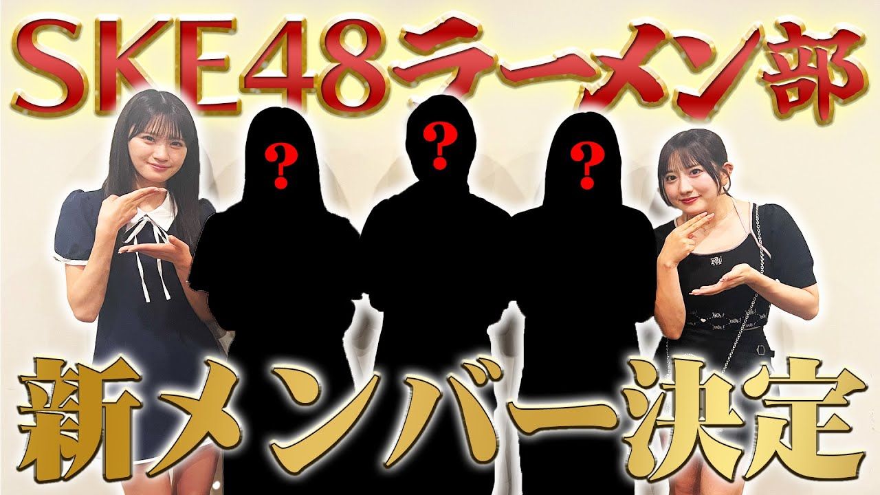 SKE48ラーメン部 新メンバー決定！【公式YouTube更新】