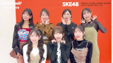 SKE48が魅せるレザーファッション✨S Cawaii!11月号コメント動画公開！！