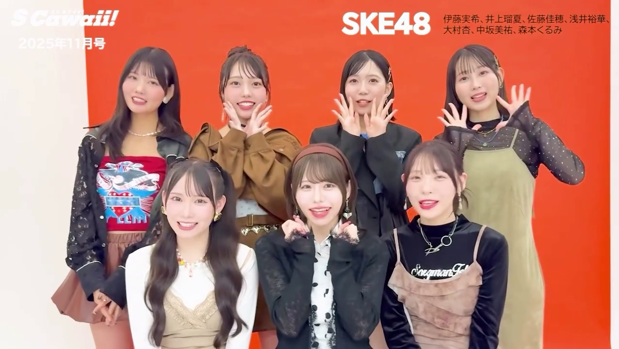 SKE48が魅せるレザーファッション✨S Cawaii!11月号コメント動画公開！！