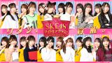 SKE48アイドルアカデミー 第3弾『チーム個性編』配信開始！限定くじ＆胸キュンイベント開催