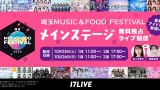 SKE48・NMB48出演！10月26日(日)「埼玉ミュージック＆フードフェスティバル2025」イチナナで無料独占配信決定【ところざわサクラタウン】
