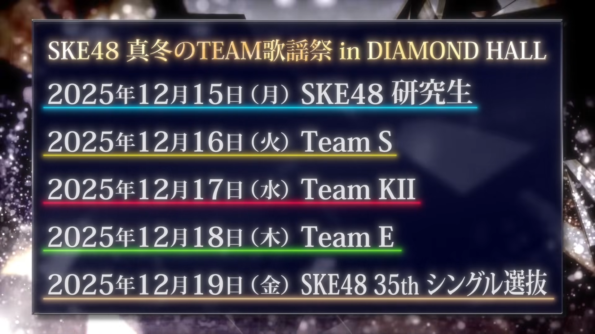 2025年12月15日〜19日 SKE48「真冬のTEAM歌謡祭 in DIAMOND HALL」開催決定！