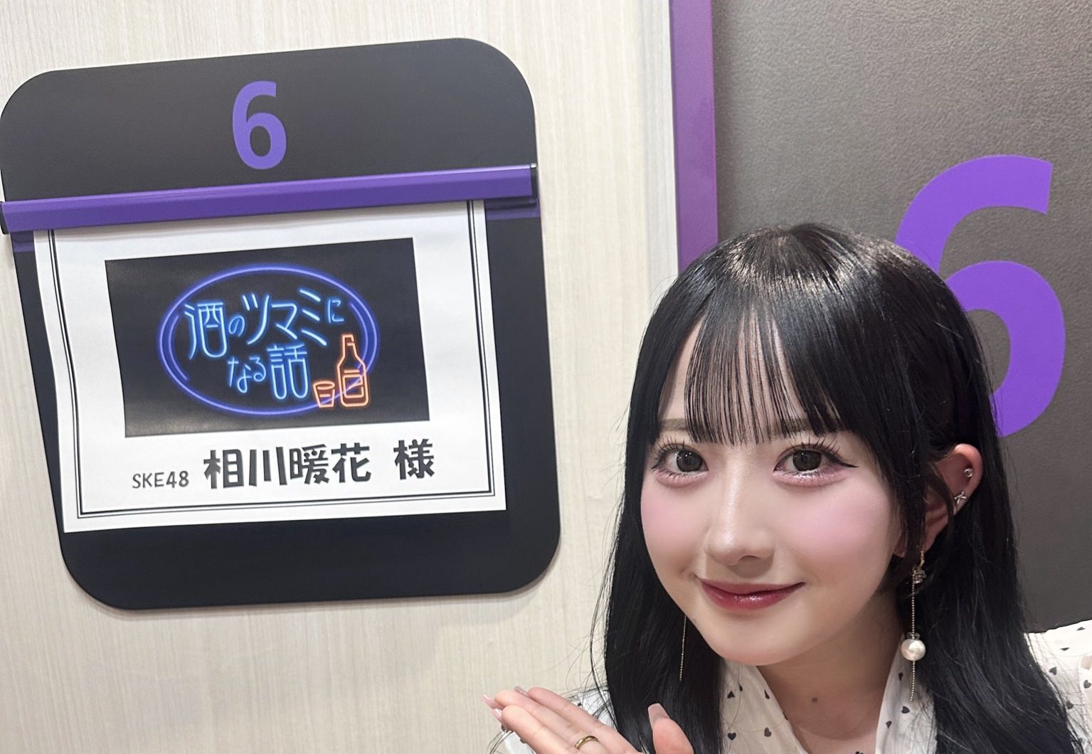 SKE48 相川暖花さん「酒のツマミになる話」に初登場！2025年10月17日(金)21:58〜放送【相川ネキ】