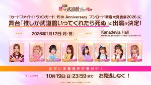 SKE48 舞台「推しが武道館いってくれたら死ぬ」に出演メンバー出演「カードファイト!! ヴァンガード 15th Anniversary ブシロード新春大発表会2026」