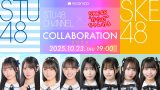 10月23日(木)19:00～「#SKE48 非公式ちゃんねる × STU48 CHANNEL コラボレーションSP Vol.5」配信決定！