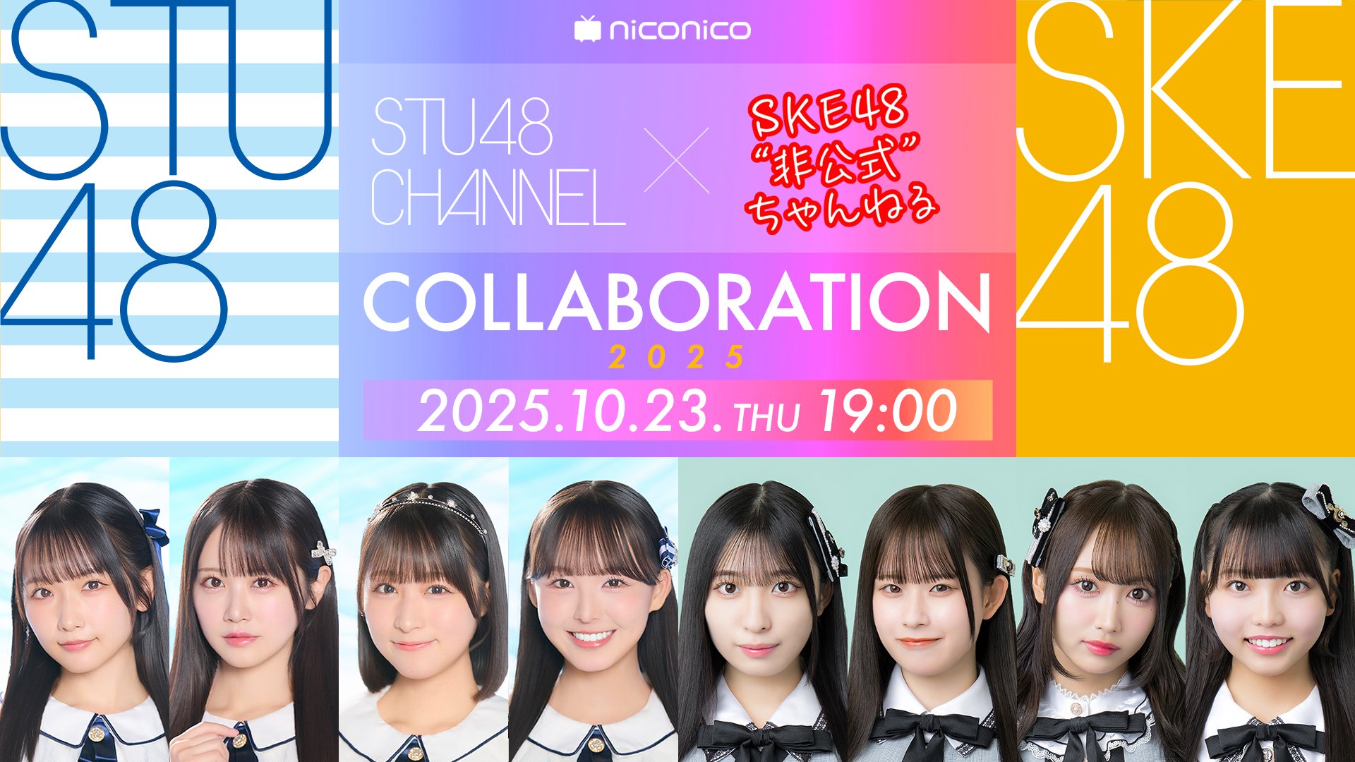 10月23日(木)19:00～「#SKE48 非公式ちゃんねる × STU48 CHANNEL コラボレーションSP Vol.5」配信決定！