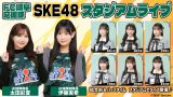 【SKE48×FC岐阜】11月15日(土)スタジアムライブ開催決定!栃木シティ戦でFC岐阜応援隊が登場