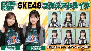 【SKE48×FC岐阜】11月15日(土)スタジアムライブ開催決定！栃木シティ戦でFC岐阜応援隊が登場