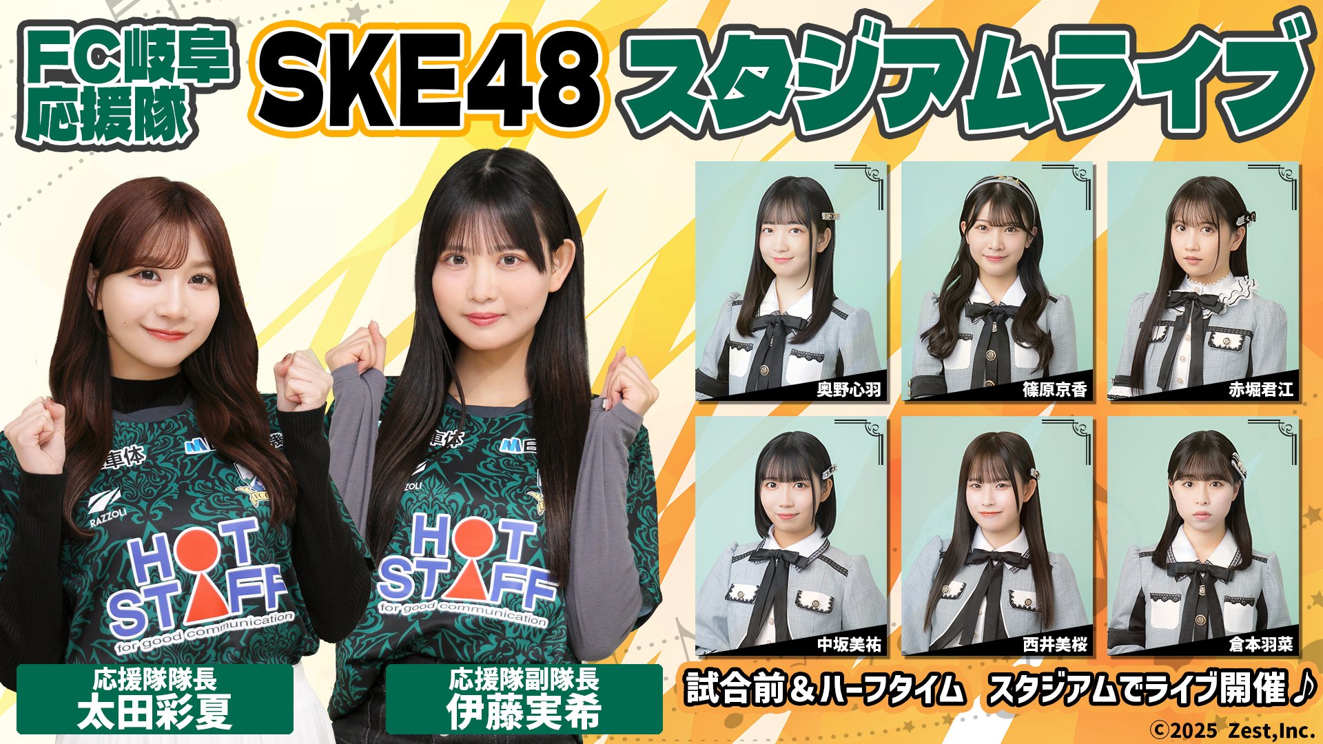 【SKE48×FC岐阜】11月15日(土)スタジアムライブ開催決定！栃木シティ戦でFC岐阜応援隊が登場