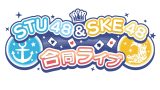 【sheetaにて配信決定！】STU48×SKE48合同ライブ「7ならべ×大富豪はおわらない！」10/24 Zepp Namba
