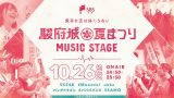SKE48出演！静岡放送『駿府城夏まつり2025 MUSIC STAGE』10月26日放送【SBS】