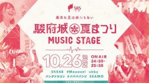 SKE48出演！静岡放送『駿府城夏まつり2025 MUSIC STAGE』10月26日放送【SBS】