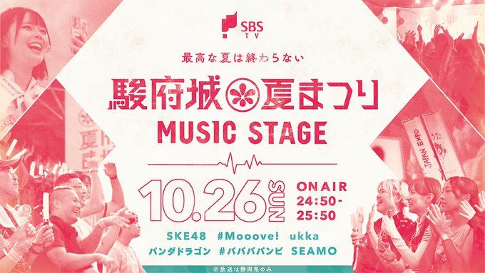 SKE48出演！静岡放送『駿府城夏まつり2025 MUSIC STAGE』10月26日放送【SBS】