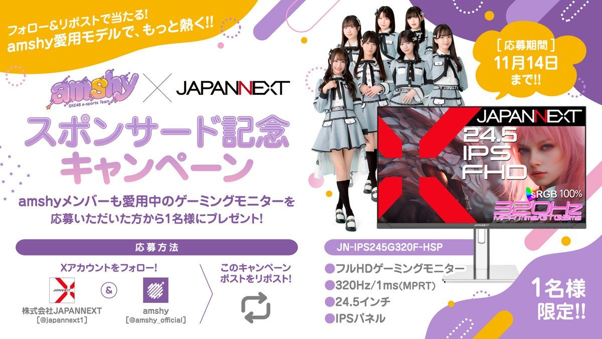 「amshy×JAPANNEXT スポンサー契約記念！ゲーミングモニタープレゼントキャンペーン開催」
