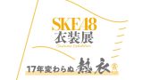 SKE48初となる衣装展『17年変わらぬ熱衣』2026年1月名古屋栄三越で開催決定！