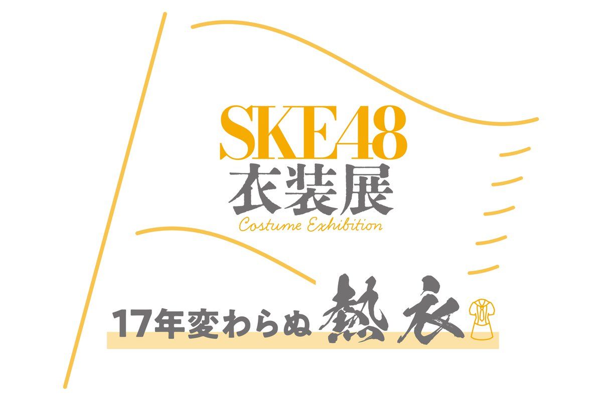 SKE48初となる衣装展『17年変わらぬ熱衣』2026年1月名古屋栄三越で開催決定！