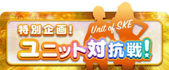 SKE48の大富豪は終わらない！ ユニット対抗戦開催！みおここは☆ここ嶋☆くまっきぃ☆さくりいな☆いちのみやーず