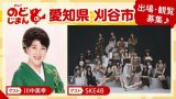 SKE48出演メンバー発表！11月23日(日・祝)生放送「NHKのど自慢」に登場 @　刈谷市総合文化センター