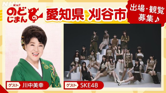 SKE48出演メンバー発表！11月23日(日・祝)生放送「NHKのど自慢」に登場 @　刈谷市総合文化センター